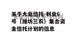 关于大业信托-利业6号（潍坊三农）集合资金信托计划的信息