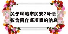 关于聊城市民安2号债权合同存证项目的信息