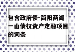 包含政府债-简阳两湖一山债权资产定融项目的词条