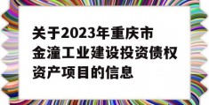 关于2023年重庆市金潼工业建设投资债权资产项目的信息