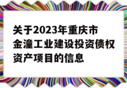 关于2023年重庆市金潼工业建设投资债权资产项目的信息