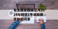 包含西安西咸泾河2024年政信1号城投债定融的词条