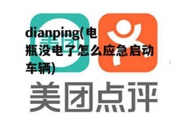 dianping(电瓶没电了怎么应急启动车辆)