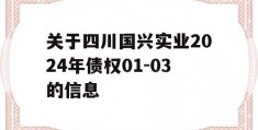 关于四川国兴实业2024年债权01-03的信息