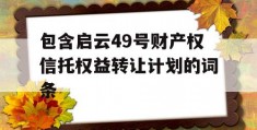 包含启云49号财产权信托权益转让计划的词条