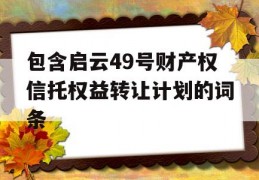 包含启云49号财产权信托权益转让计划的词条