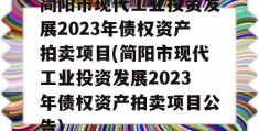 简阳市现代工业投资发展2023年债权资产拍卖项目(简阳市现代工业投资发展2023年债权资产拍卖项目公告)