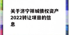 关于济宁祥城债权资产2022转让项目的信息