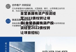 金堂县国有资产投资经营2022债权转让项目(金堂县国有资产投资经营2022债权转让项目招标)