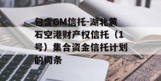 包含GM信托-湖北黄石空港财产权信托（1号）集合资金信托计划的词条