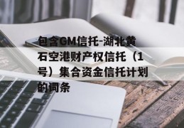 包含GM信托-湖北黄石空港财产权信托（1号）集合资金信托计划的词条