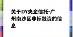 关于DY央企信托-广州南沙区非标融资的信息