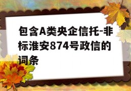 包含A类央企信托-非标淮安874号政信的词条