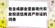 包含成都金堂县现代农业投资信用资产存证的词条