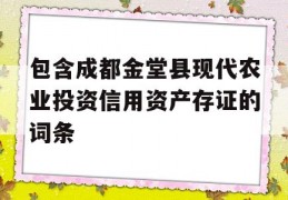 包含成都金堂县现代农业投资信用资产存证的词条