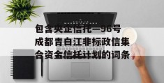 包含央企信托—96号成都青白江非标政信集合资金信托计划的词条