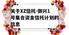 关于XZ信托-御兴1号集合资金信托计划的信息