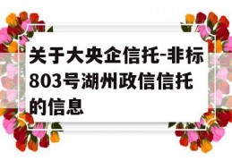 关于大央企信托-非标803号湖州政信信托的信息