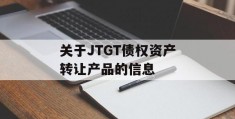 关于JTGT债权资产转让产品的信息