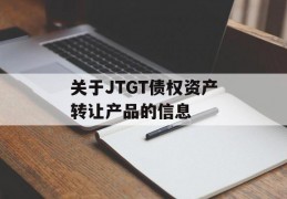 关于JTGT债权资产转让产品的信息