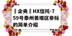 ‮企央‬HX信托-759号泰州姜堰区非标的简单介绍