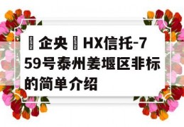 ‮企央‬HX信托-759号泰州姜堰区非标的简单介绍