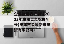 企业信用资产转让2023年成都灵泉农投4号(成都市灵泉新农投资有限公司)