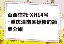 山西信托-XH14号·重庆潼南区标债的简单介绍