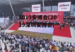 2019安博会(2019深圳安博会)