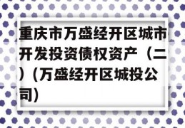 重庆市万盛经开区城市开发投资债权资产（二）(万盛经开区城投公司)