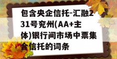 包含央企信托-汇融231号兖州(AA+主体)银行间市场中票集合信托的词条