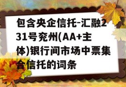 包含央企信托-汇融231号兖州(AA+主体)银行间市场中票集合信托的词条