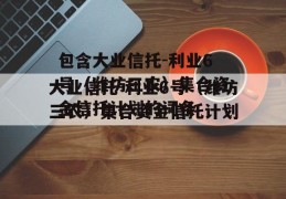 包含大业信托-利业6号（潍坊三农）集合资金信托计划的词条