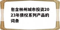 包含林州城市投资2023年债权系列产品的词条