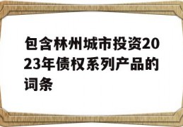 包含林州城市投资2023年债权系列产品的词条