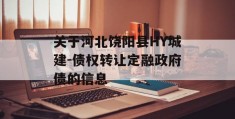 关于河北饶阳县HY城建-债权转让定融政府债的信息