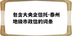 包含大央企信托-泰州地级市政信的词条