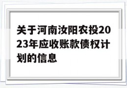 关于河南汝阳农投2023年应收账款债权计划的信息