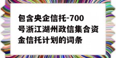 包含央企信托-700号浙江湖州政信集合资金信托计划的词条