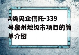 A类央企信托-339号泉州地级市项目的简单介绍