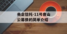 央企信托-11号唐山公募债的简单介绍