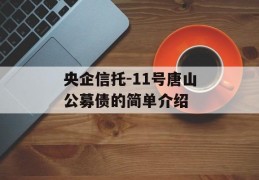 央企信托-11号唐山公募债的简单介绍