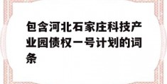 包含河北石家庄科技产业园债权一号计划的词条