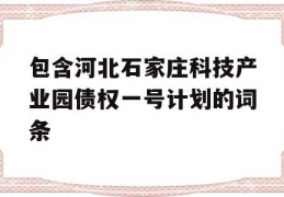 包含河北石家庄科技产业园债权一号计划的词条