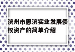 滨州市惠滨实业发展债权资产的简单介绍