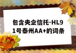 包含央企信托-HL91号泰州AA+的词条