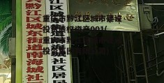 重庆市黔江区城市建设投资债权资产001(重庆市黔江区城市建设投资集团有限公司)