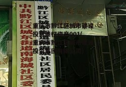 重庆市黔江区城市建设投资债权资产001(重庆市黔江区城市建设投资集团有限公司)