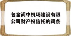 包含阆中机场建设有限公司财产权信托的词条