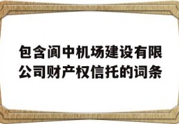 包含阆中机场建设有限公司财产权信托的词条